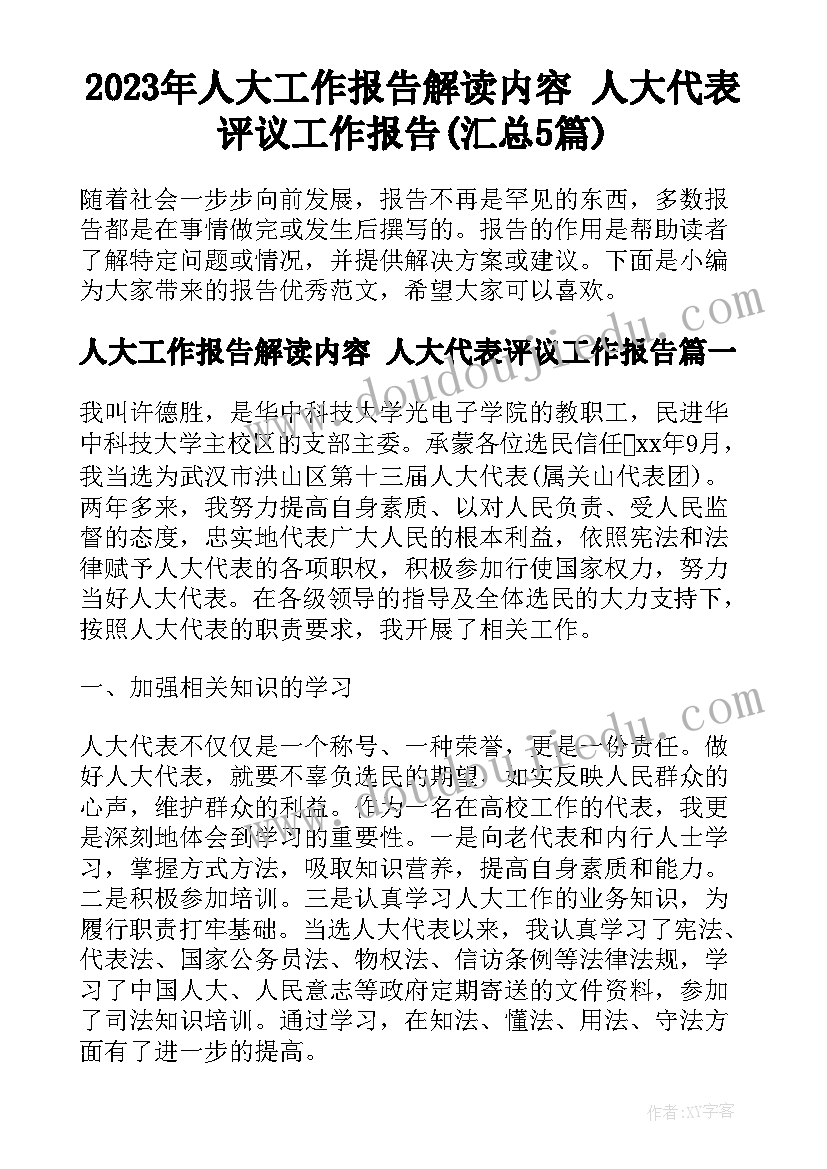 2023年人大工作报告解读内容 人大代表评议工作报告(汇总5篇)