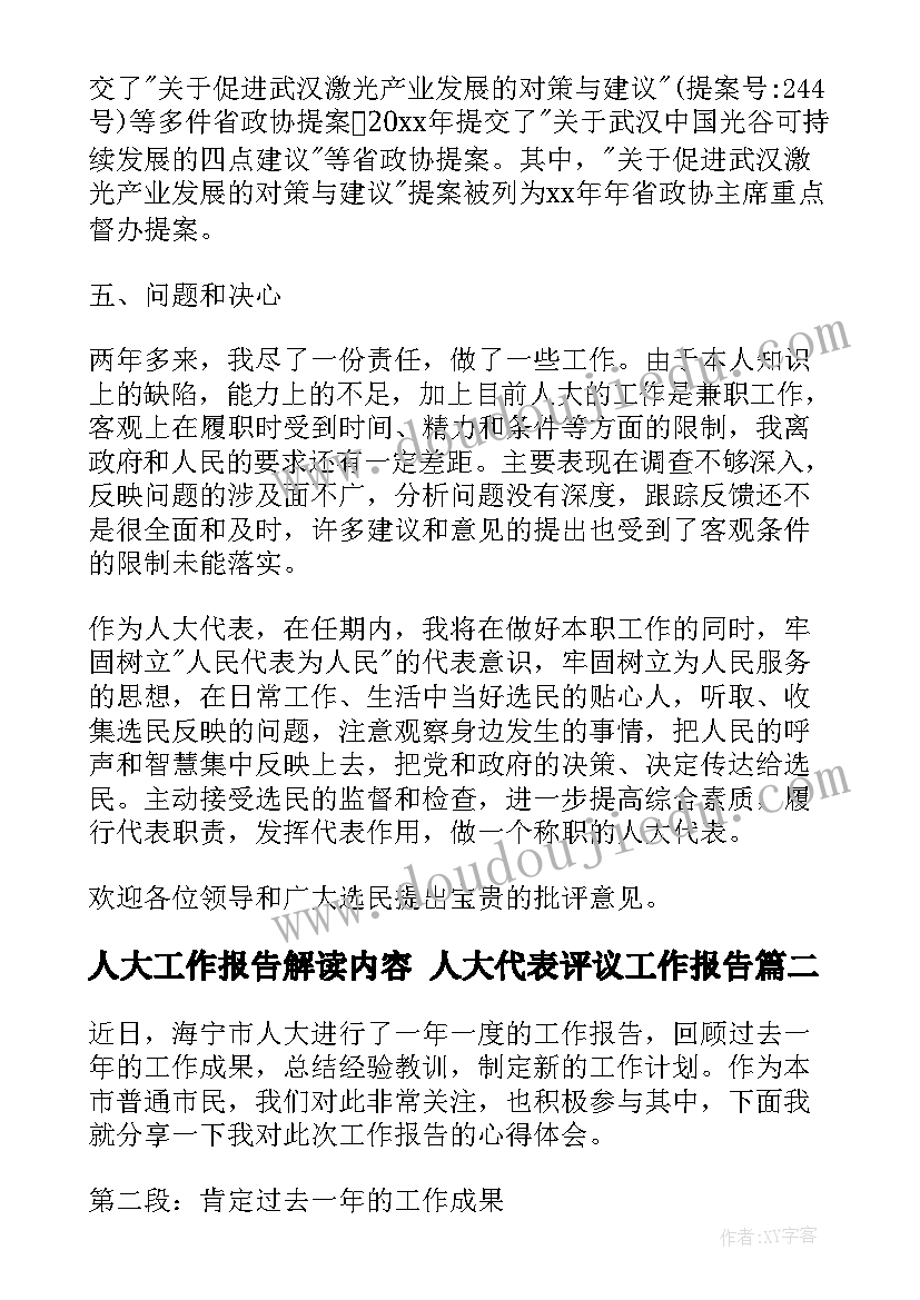 2023年人大工作报告解读内容 人大代表评议工作报告(汇总5篇)