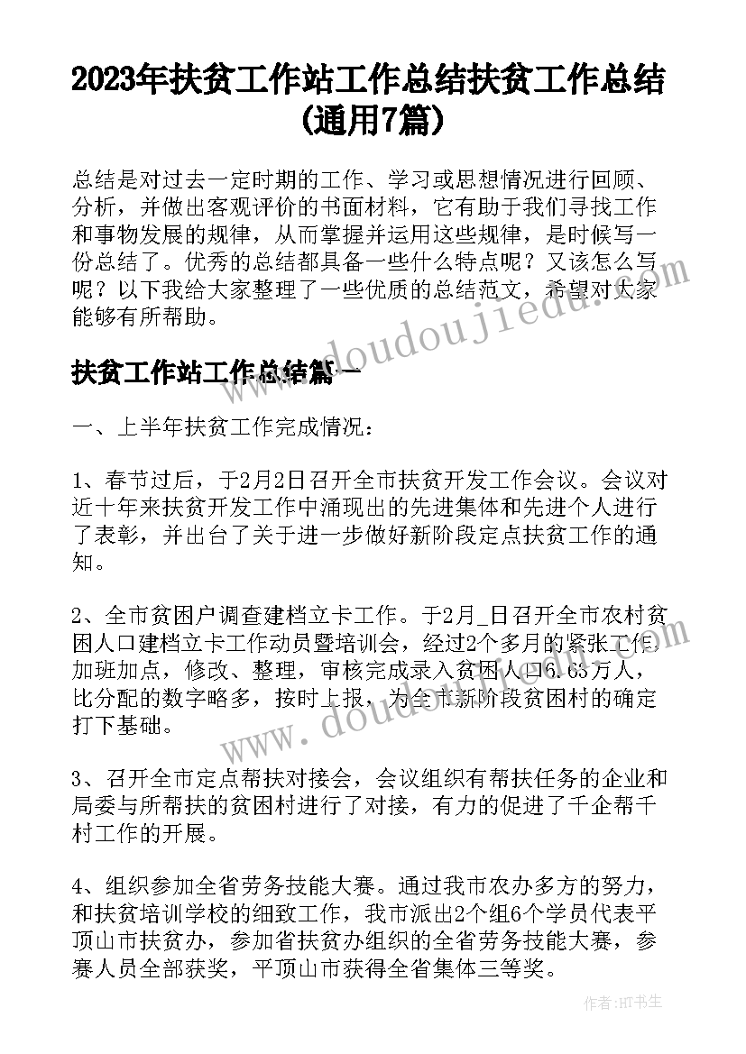 2023年扶贫工作站工作总结 扶贫工作总结(通用7篇)