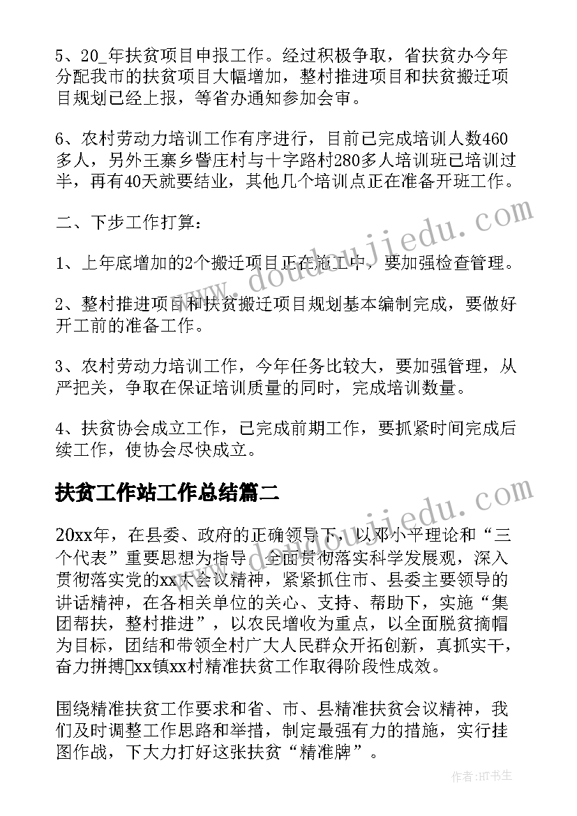 2023年扶贫工作站工作总结 扶贫工作总结(通用7篇)