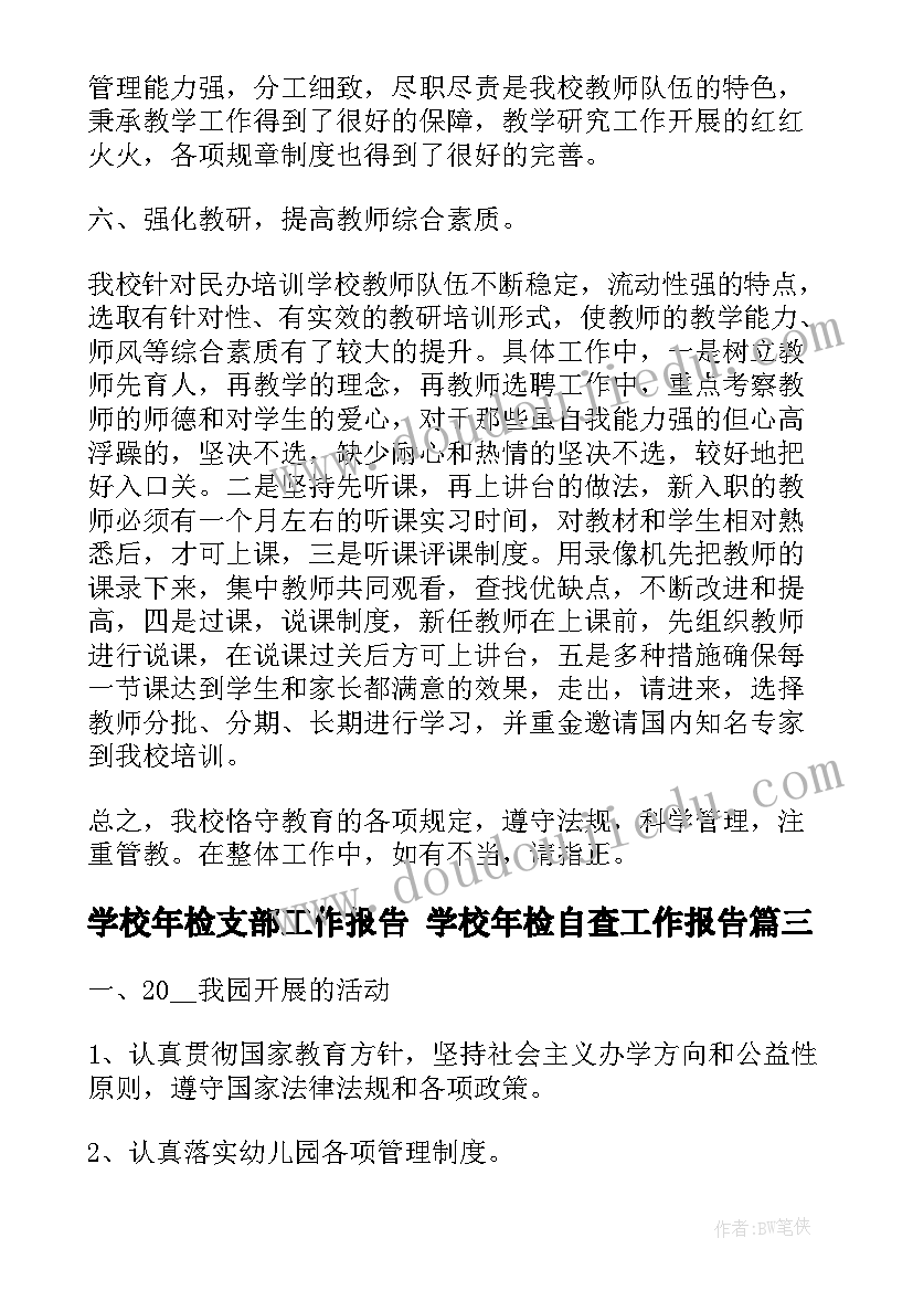 最新学校年检支部工作报告 学校年检自查工作报告(优质5篇)