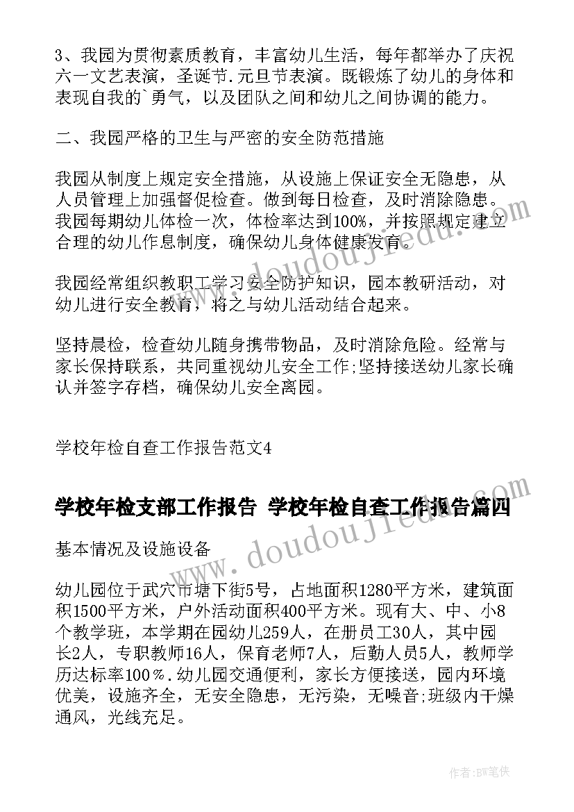 最新学校年检支部工作报告 学校年检自查工作报告(优质5篇)