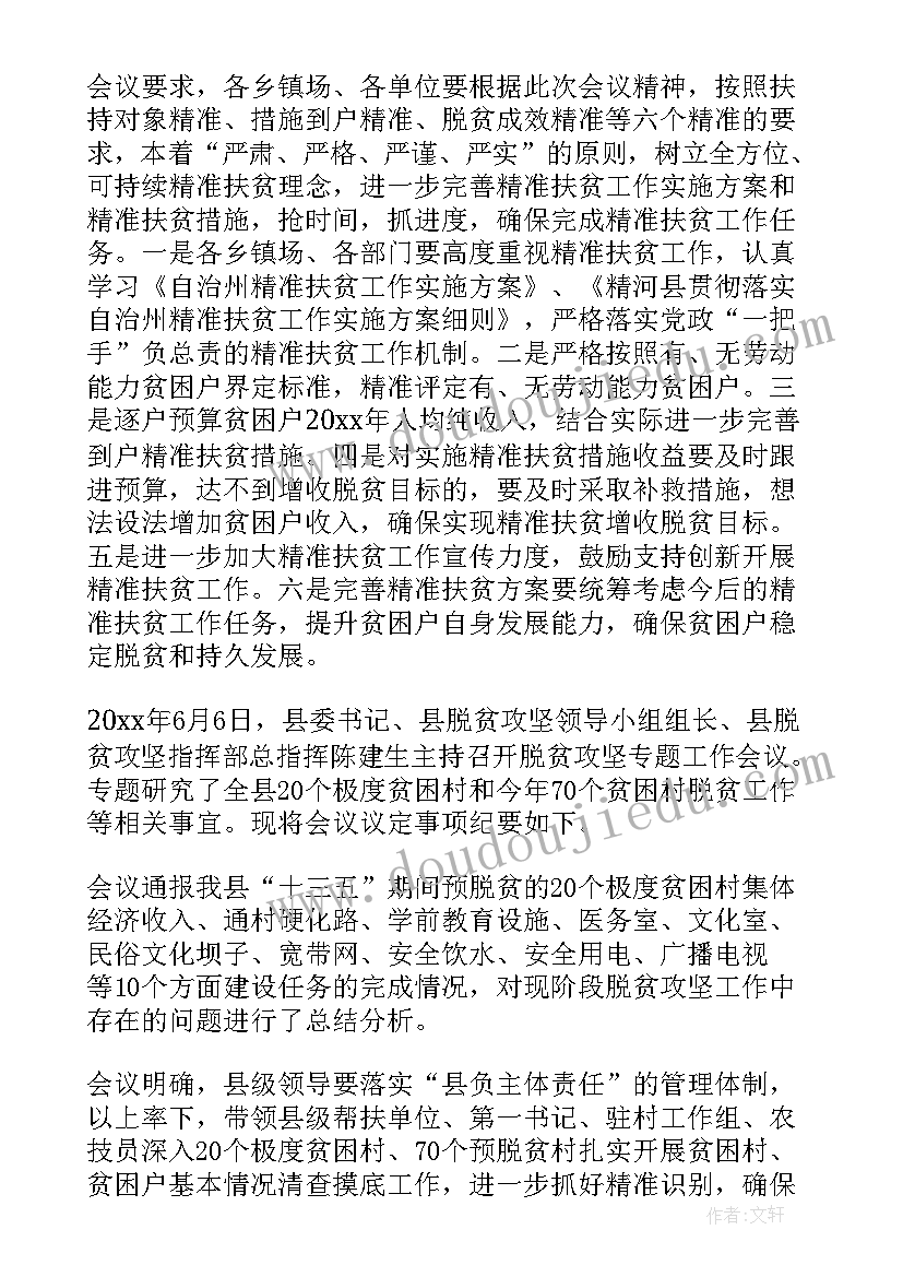 扶贫工作专题工作会议 扶贫工作专题会议纪要(通用5篇)