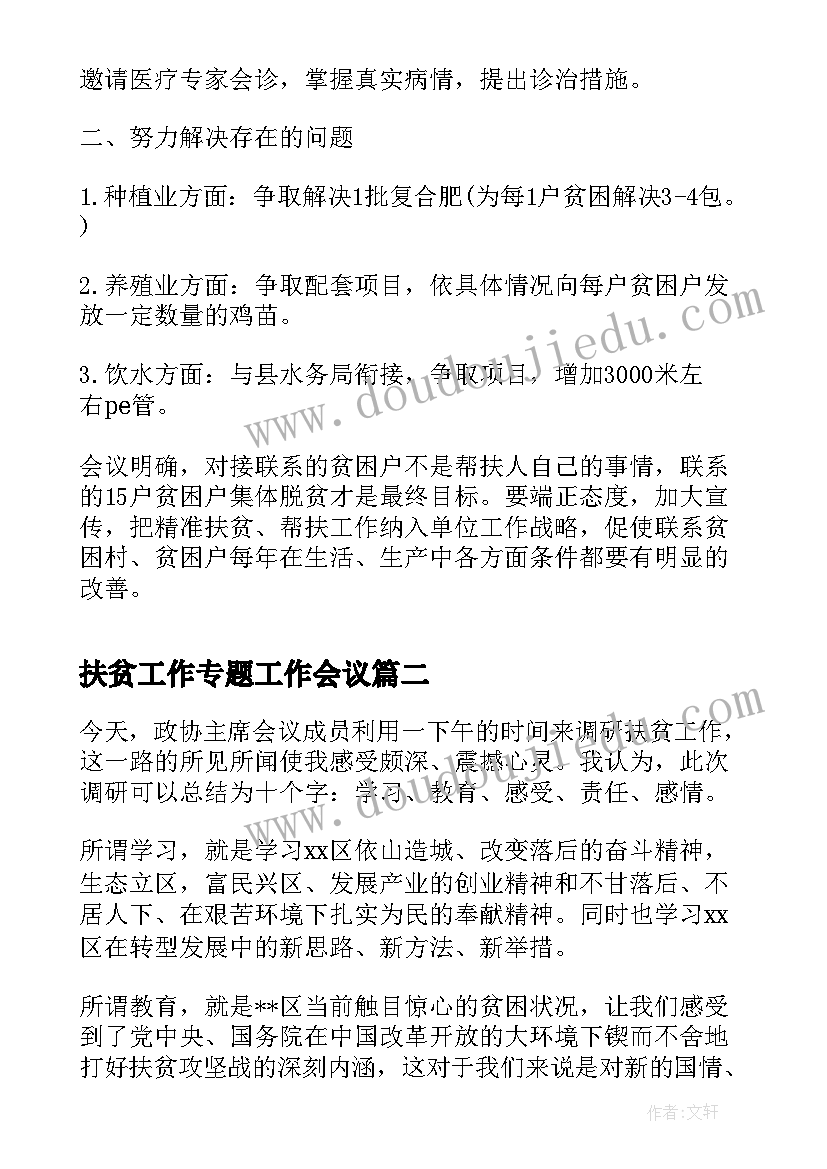 扶贫工作专题工作会议 扶贫工作专题会议纪要(通用5篇)