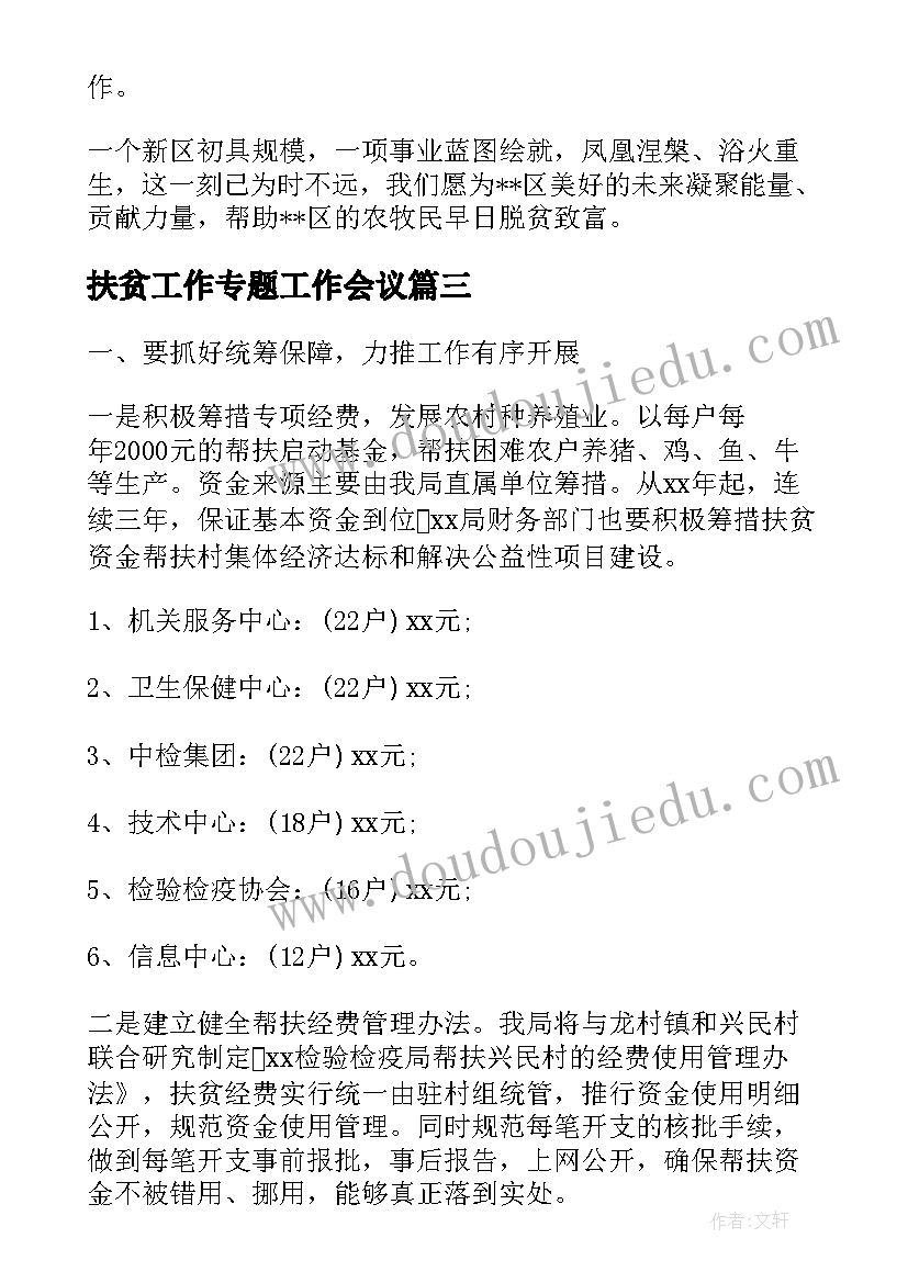 扶贫工作专题工作会议 扶贫工作专题会议纪要(通用5篇)