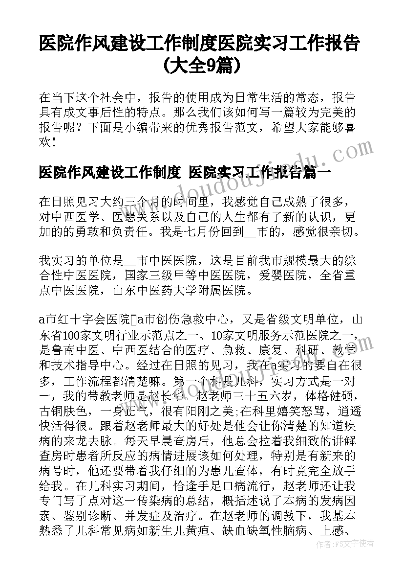 医院作风建设工作制度 医院实习工作报告(大全9篇)