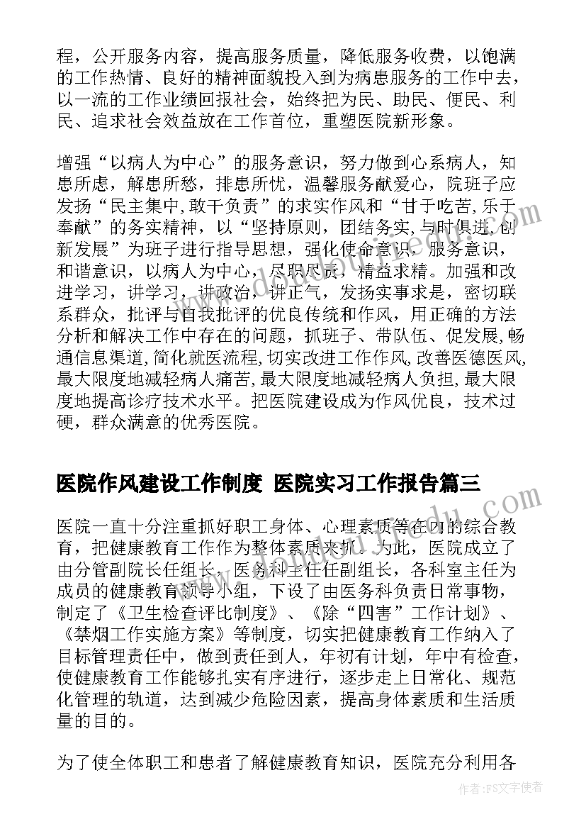 医院作风建设工作制度 医院实习工作报告(大全9篇)