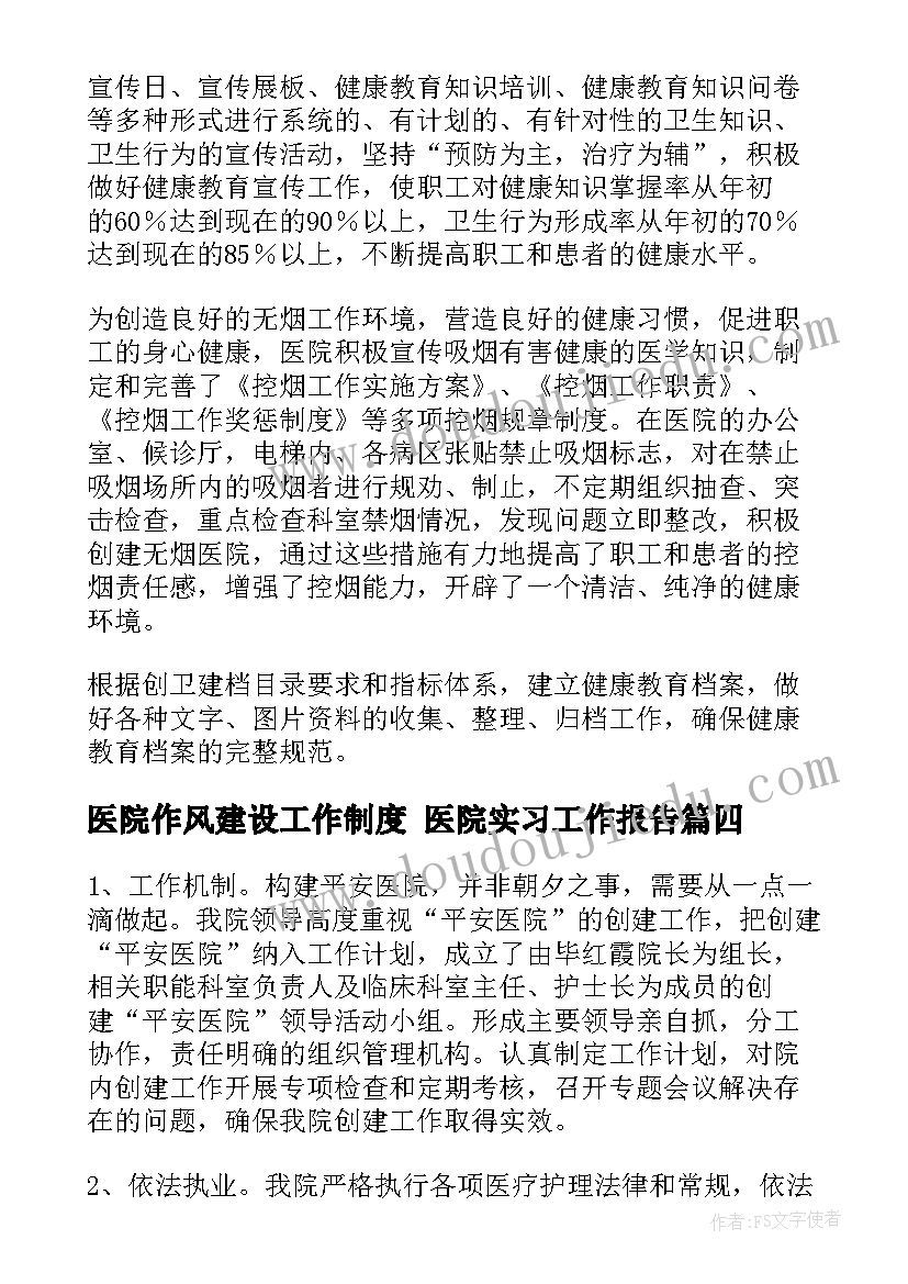 医院作风建设工作制度 医院实习工作报告(大全9篇)