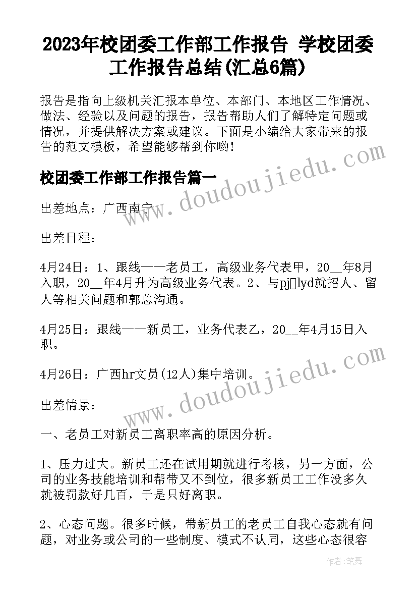 2023年校团委工作部工作报告 学校团委工作报告总结(汇总6篇)