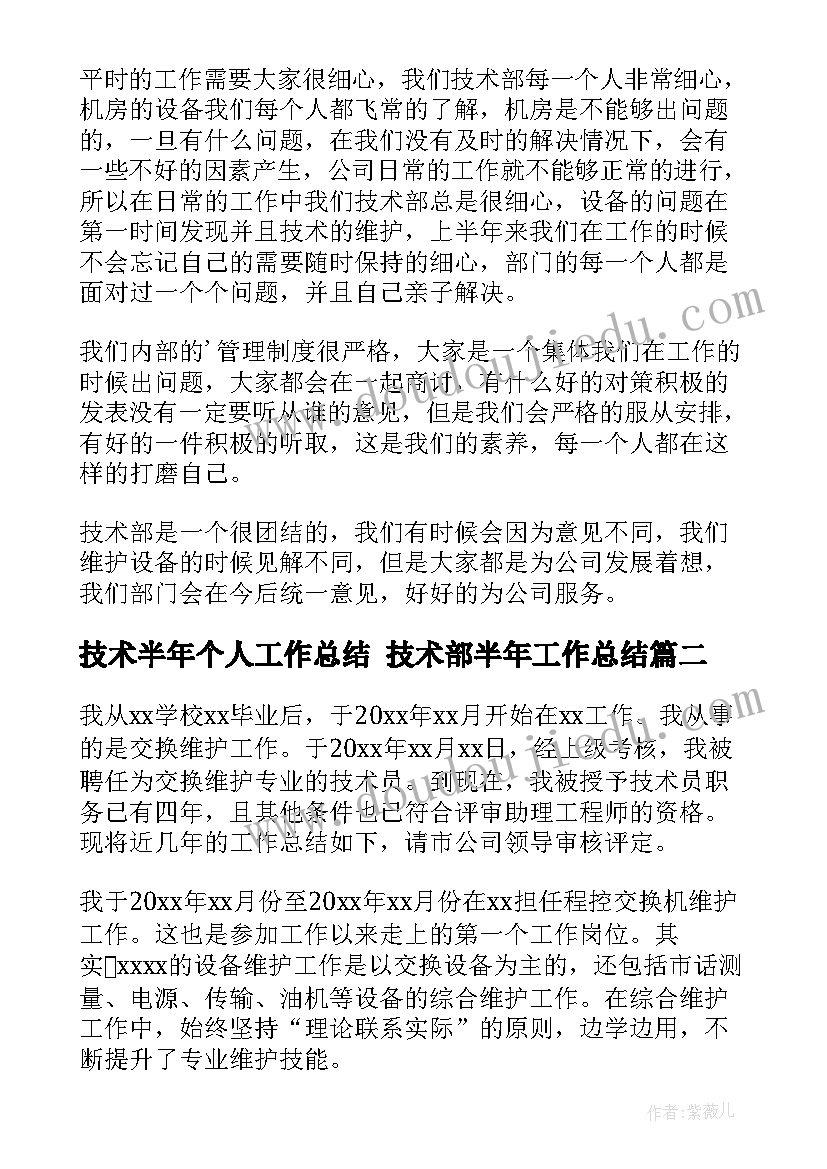 技术半年个人工作总结 技术部半年工作总结(大全6篇)