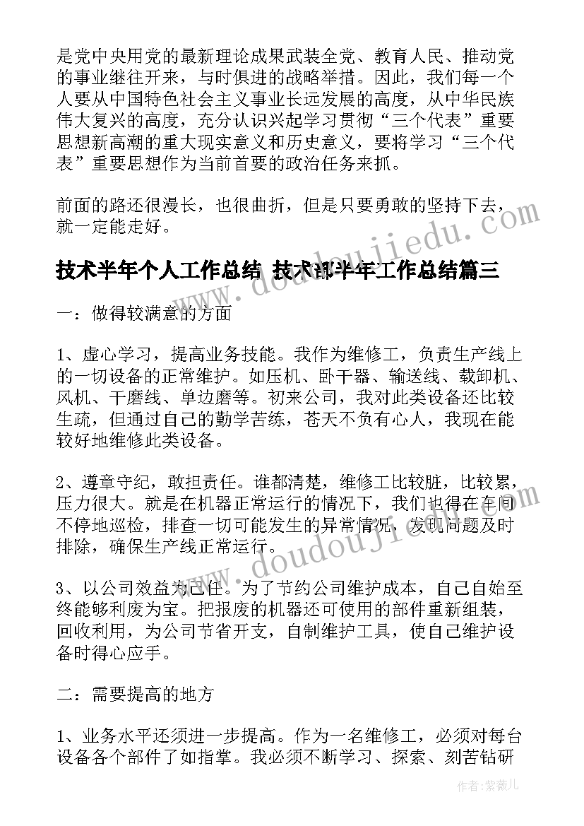 技术半年个人工作总结 技术部半年工作总结(大全6篇)