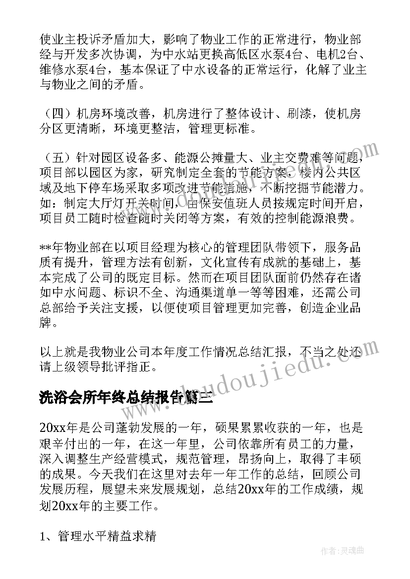 2023年洗浴会所年终总结报告(优秀10篇)