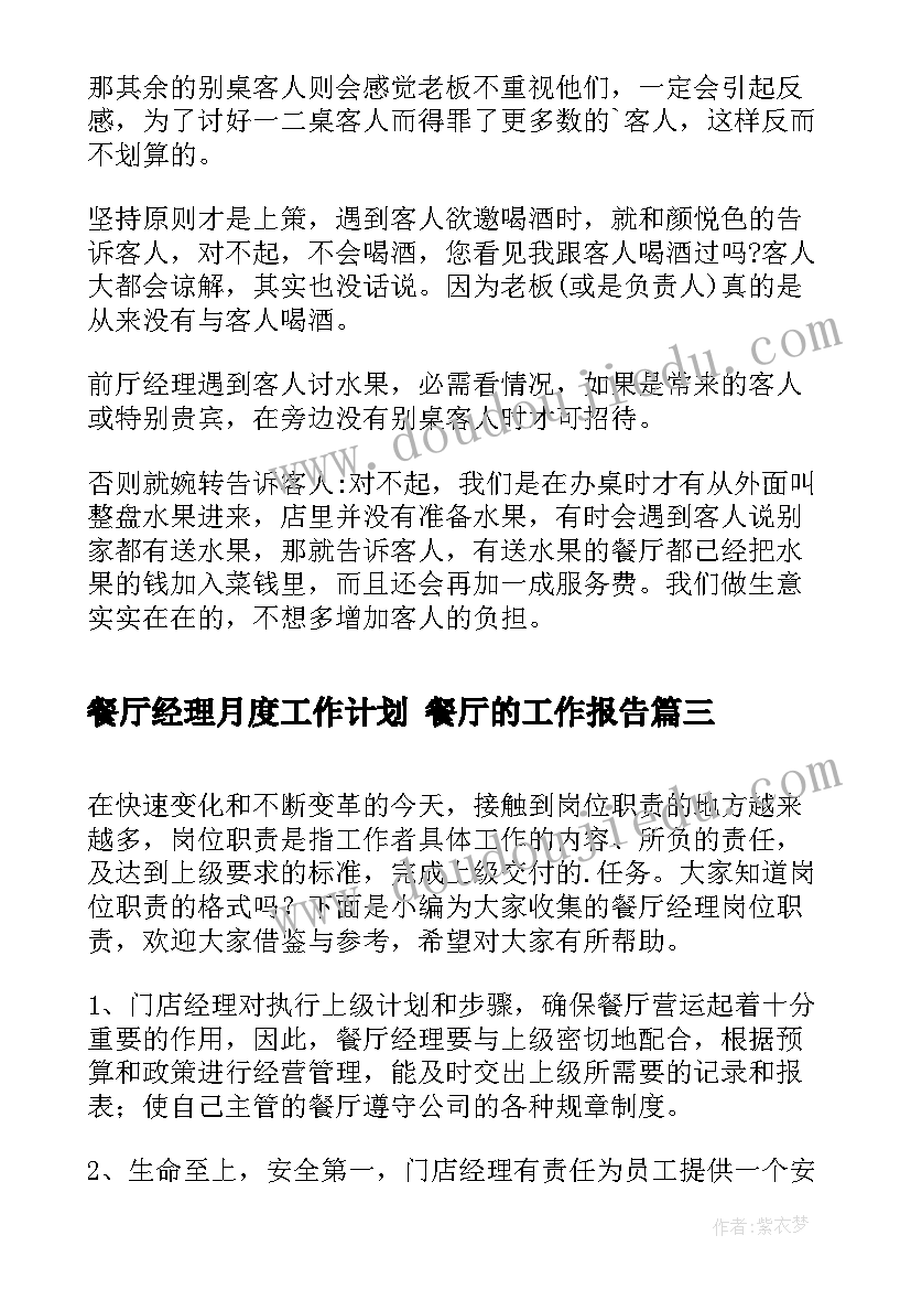 2023年餐厅经理月度工作计划 餐厅的工作报告(精选9篇)