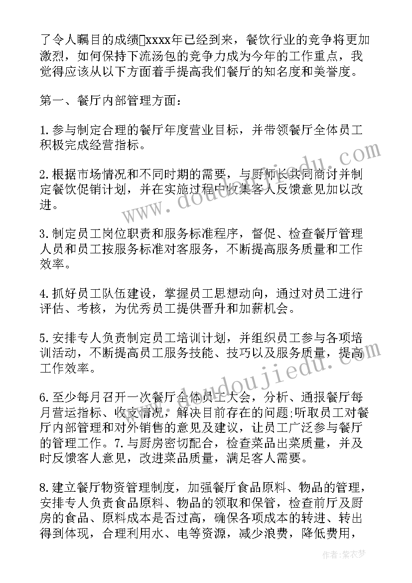 2023年餐厅经理月度工作计划 餐厅的工作报告(精选9篇)