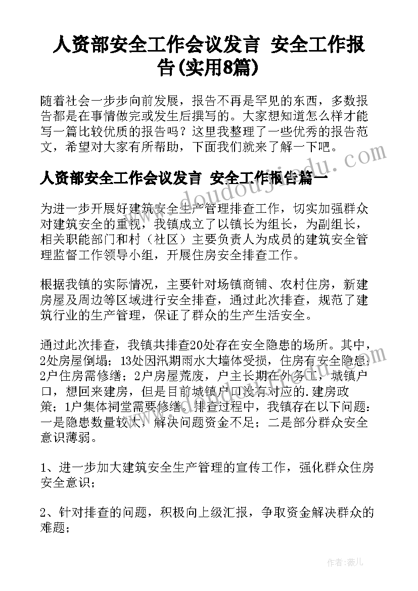 人资部安全工作会议发言 安全工作报告(实用8篇)