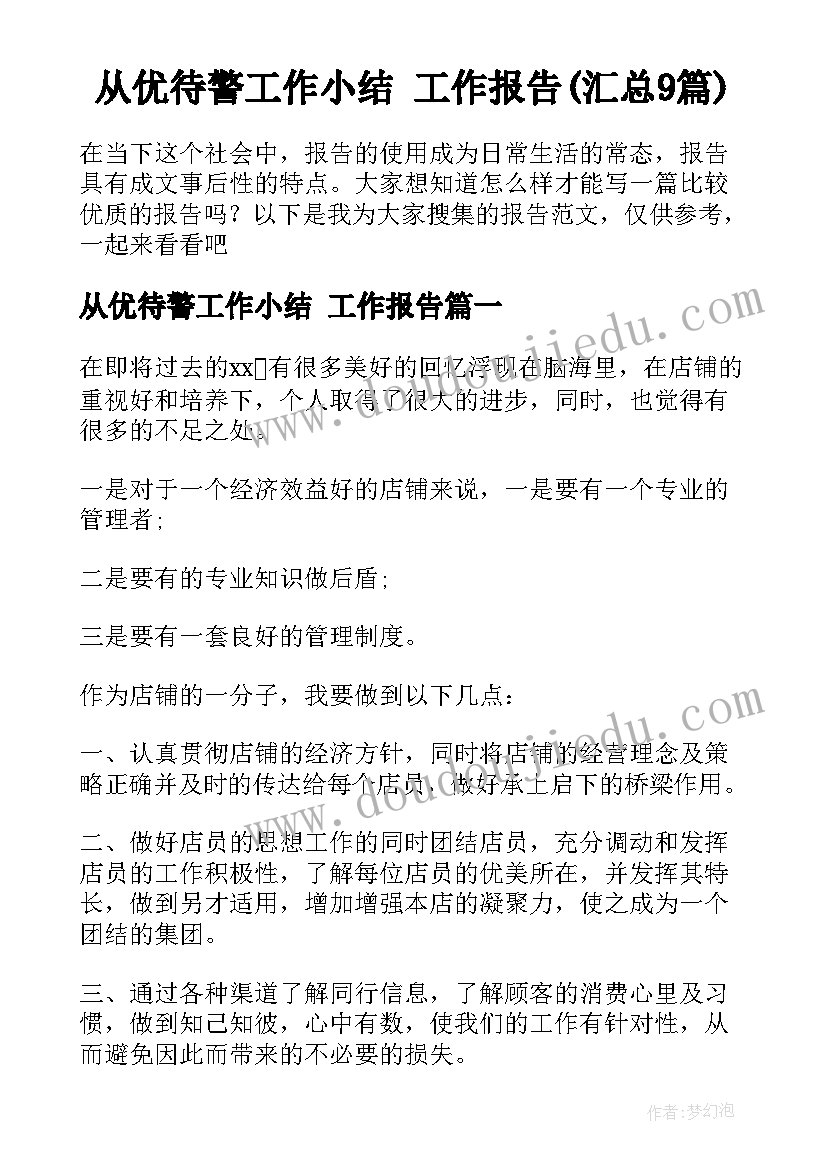 从优待警工作小结 工作报告(汇总9篇)