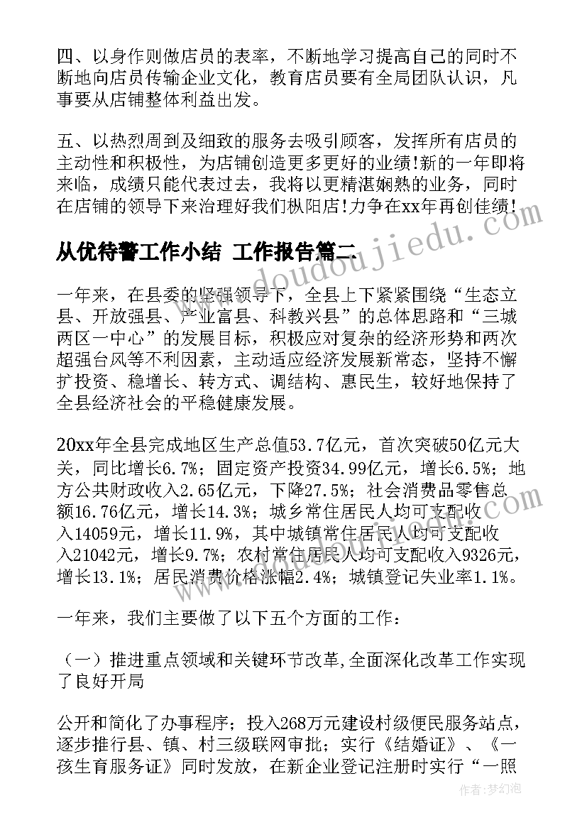 从优待警工作小结 工作报告(汇总9篇)