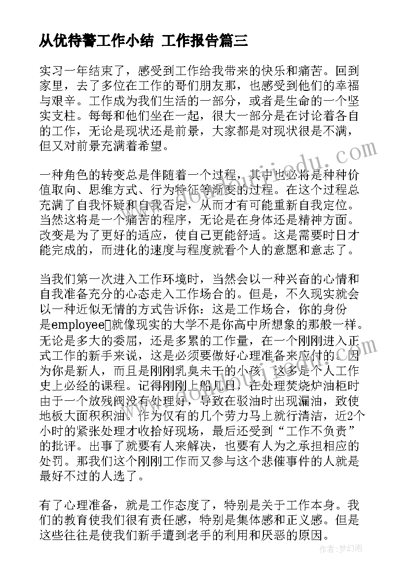 从优待警工作小结 工作报告(汇总9篇)