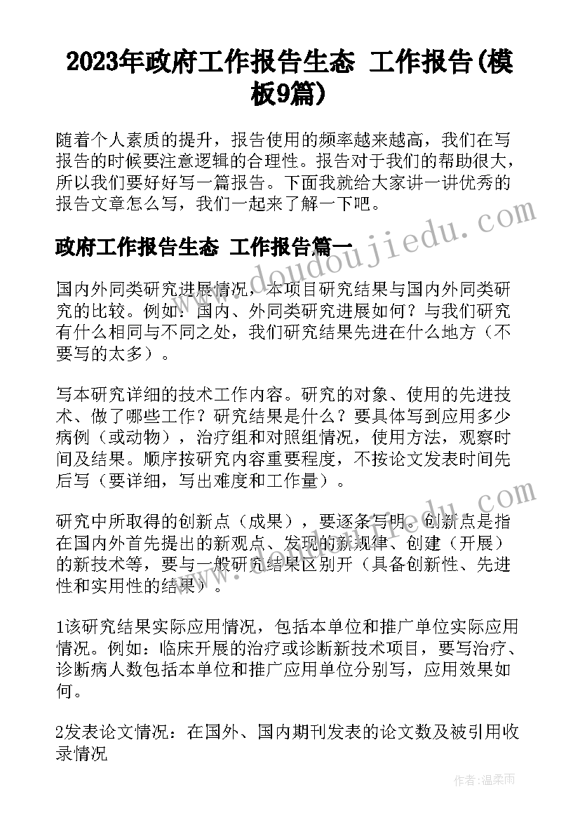 2023年政府工作报告生态 工作报告(模板9篇)