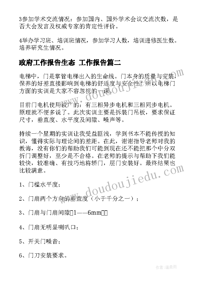 2023年政府工作报告生态 工作报告(模板9篇)