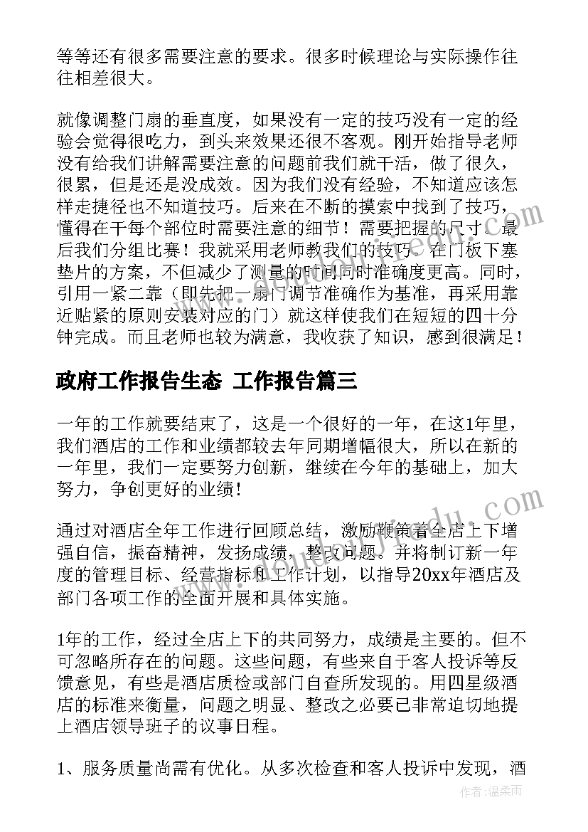 2023年政府工作报告生态 工作报告(模板9篇)