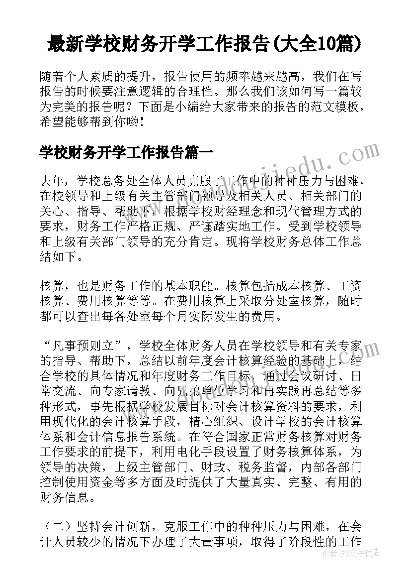 最新学校财务开学工作报告(大全10篇)