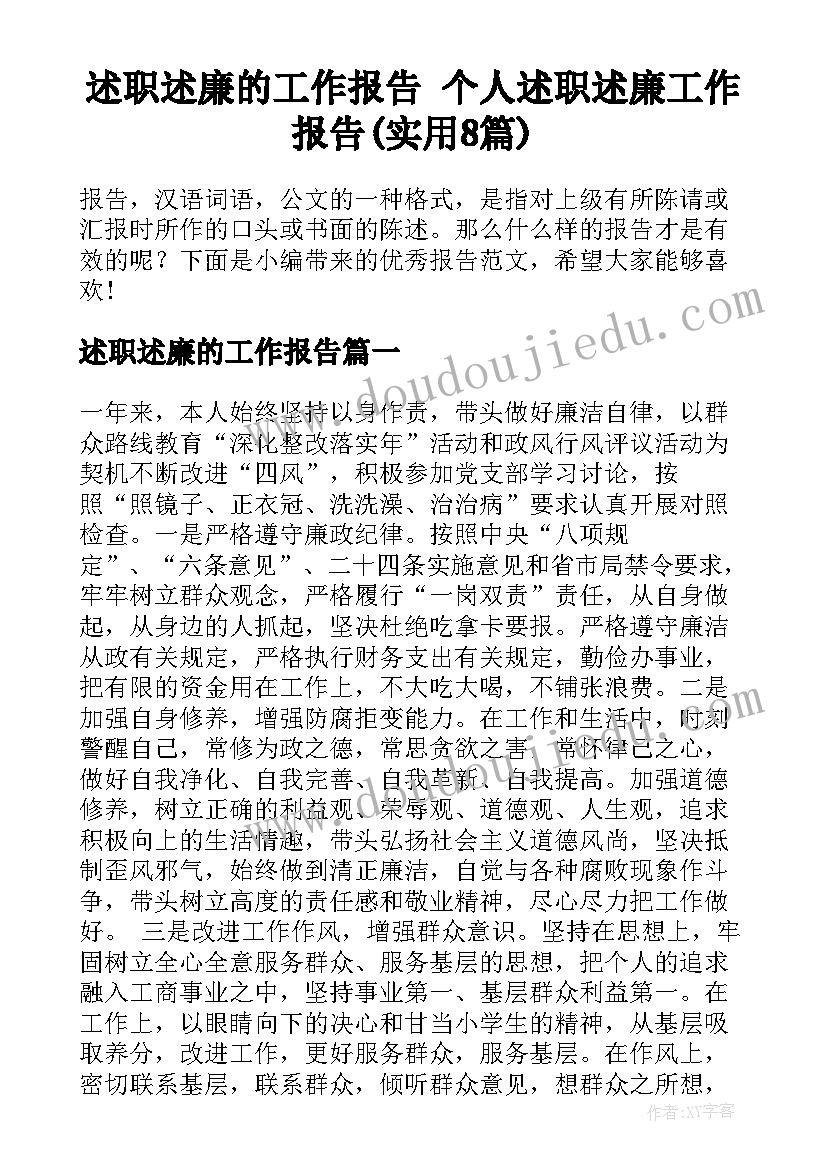 述职述廉的工作报告 个人述职述廉工作报告(实用8篇)