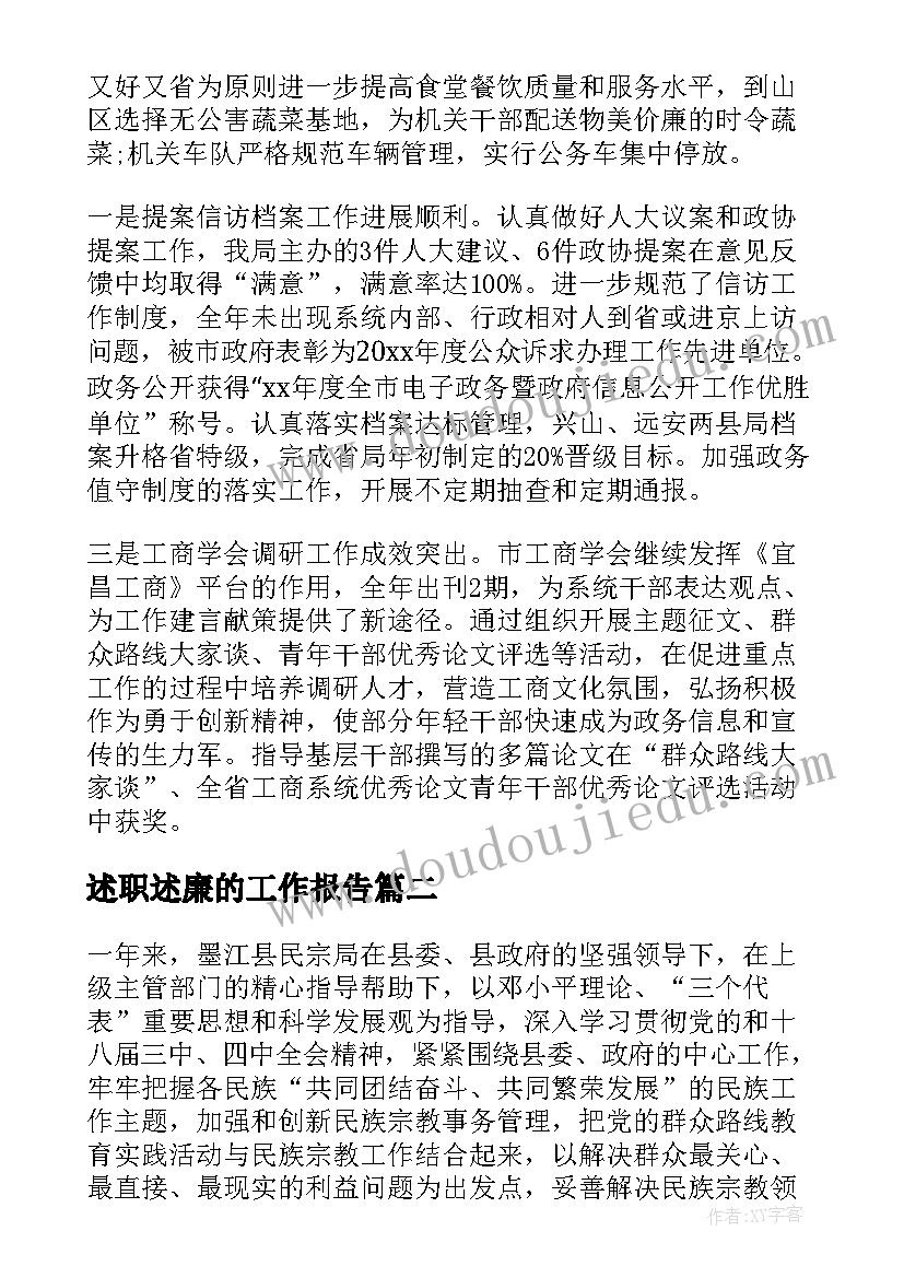 述职述廉的工作报告 个人述职述廉工作报告(实用8篇)