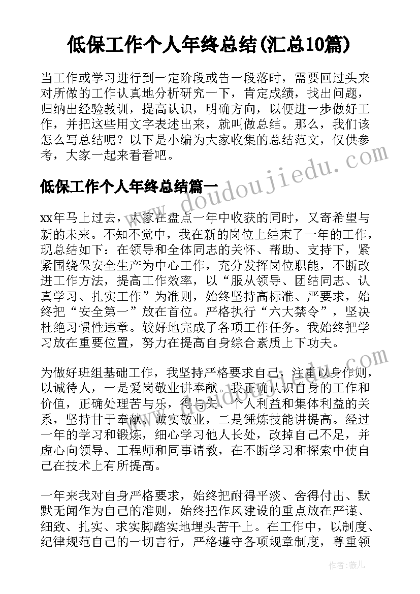 低保工作个人年终总结(汇总10篇)