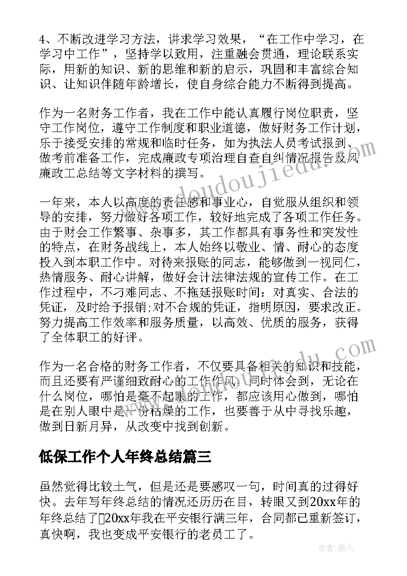 低保工作个人年终总结(汇总10篇)