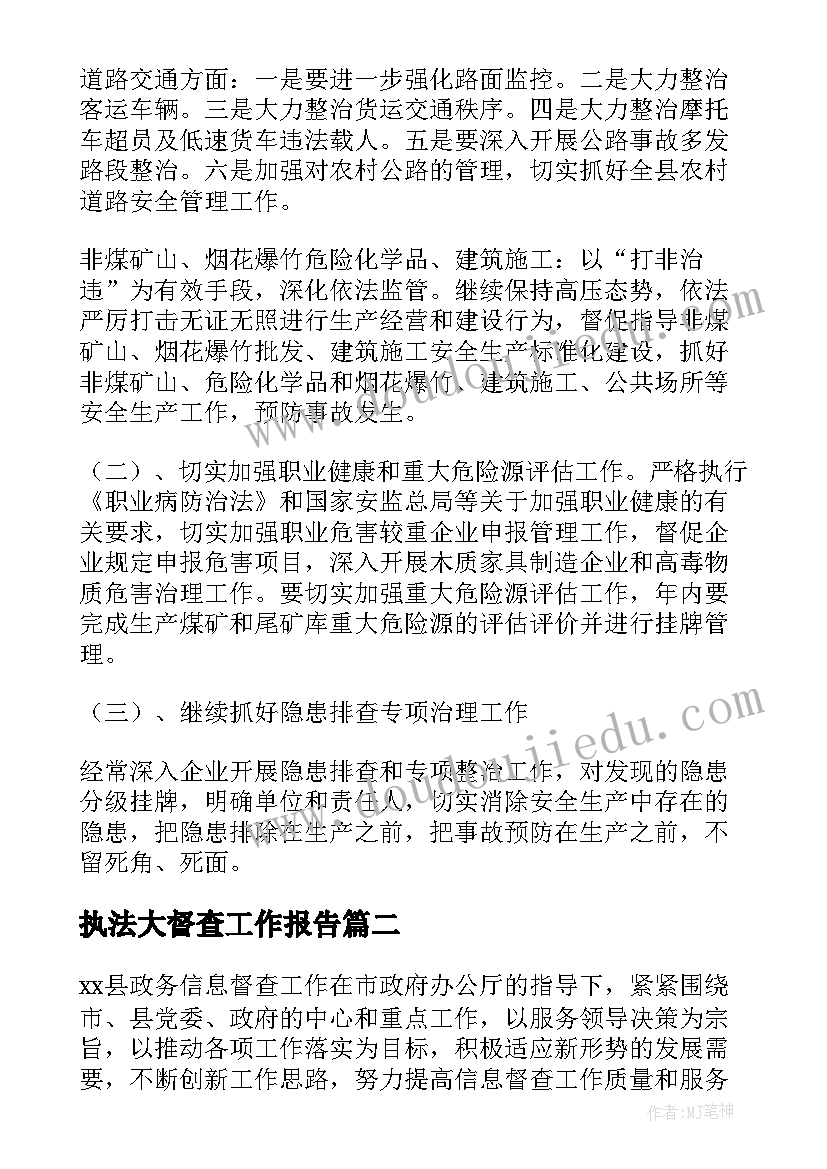 2023年执法大督查工作报告(优秀9篇)