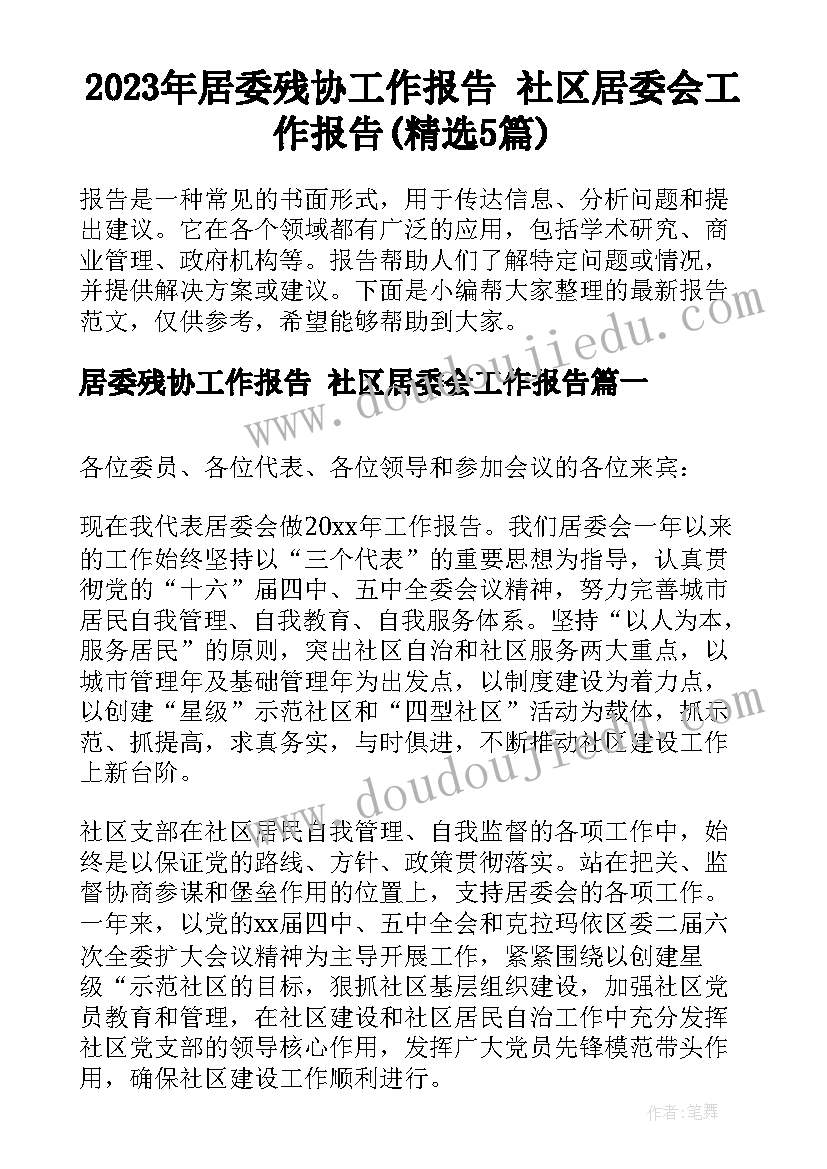 2023年居委残协工作报告 社区居委会工作报告(精选5篇)