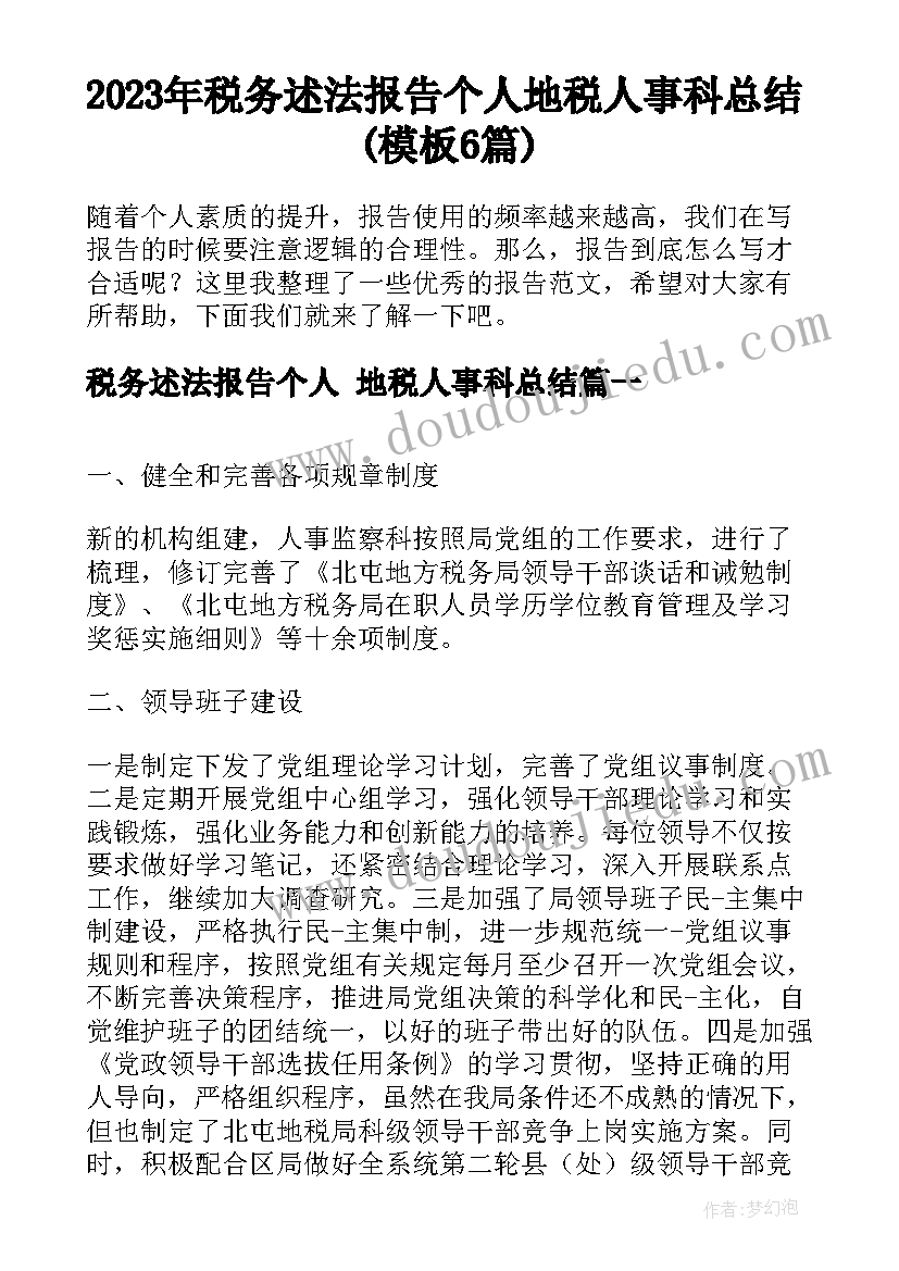 2023年税务述法报告个人 地税人事科总结(模板6篇)