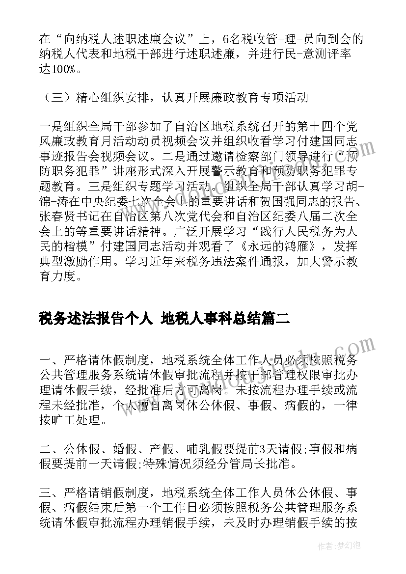 2023年税务述法报告个人 地税人事科总结(模板6篇)