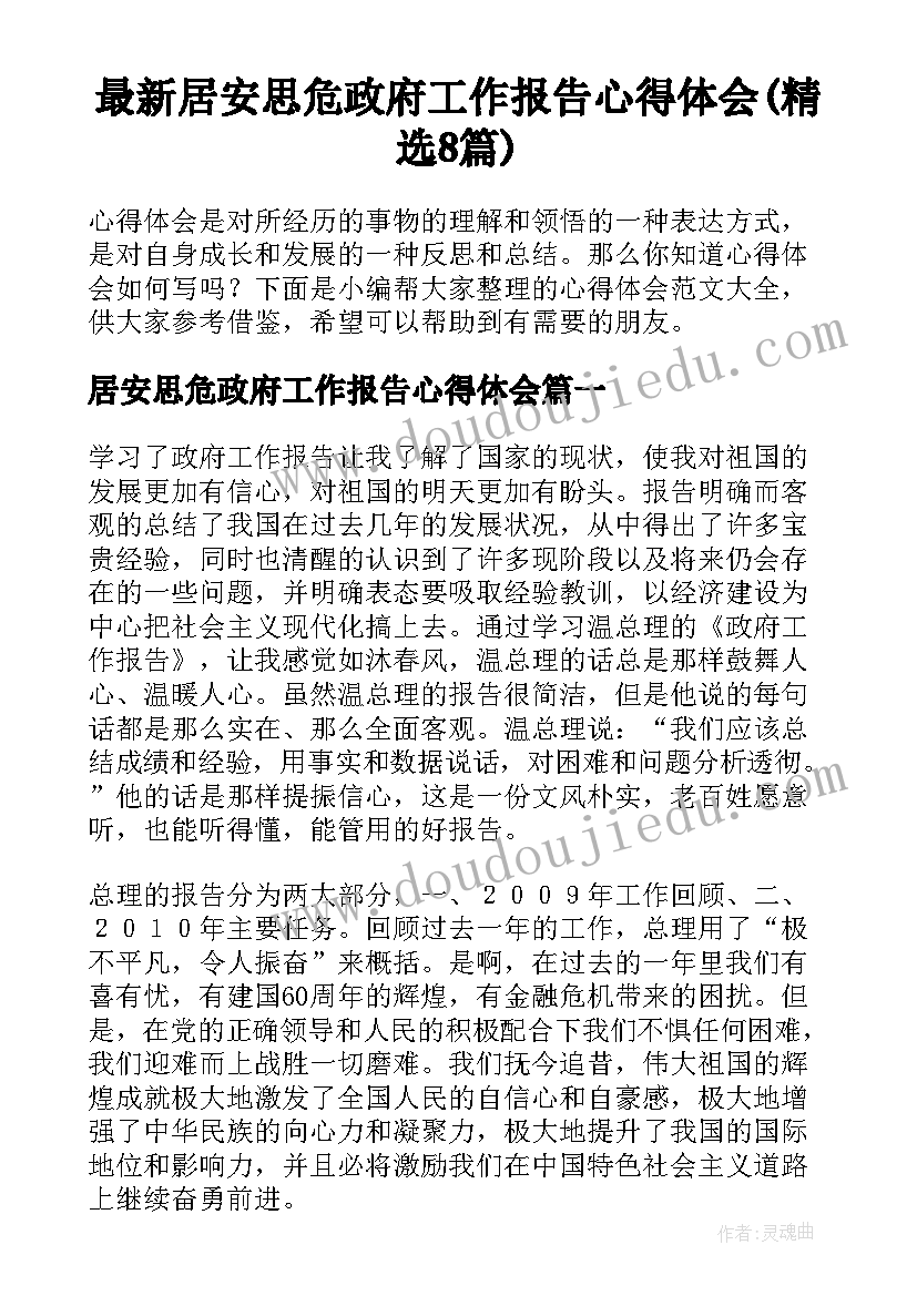 最新居安思危政府工作报告心得体会(精选8篇)