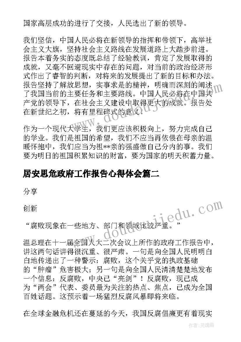 最新居安思危政府工作报告心得体会(精选8篇)