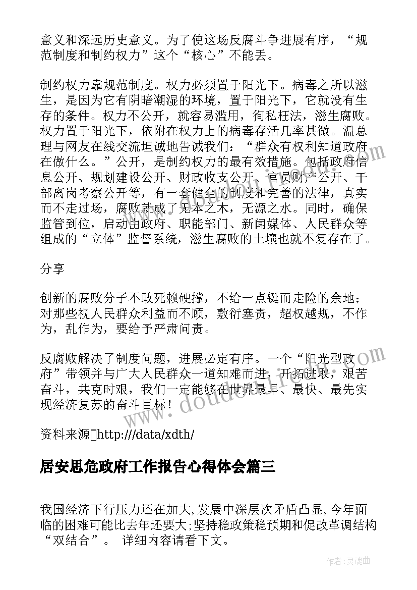 最新居安思危政府工作报告心得体会(精选8篇)