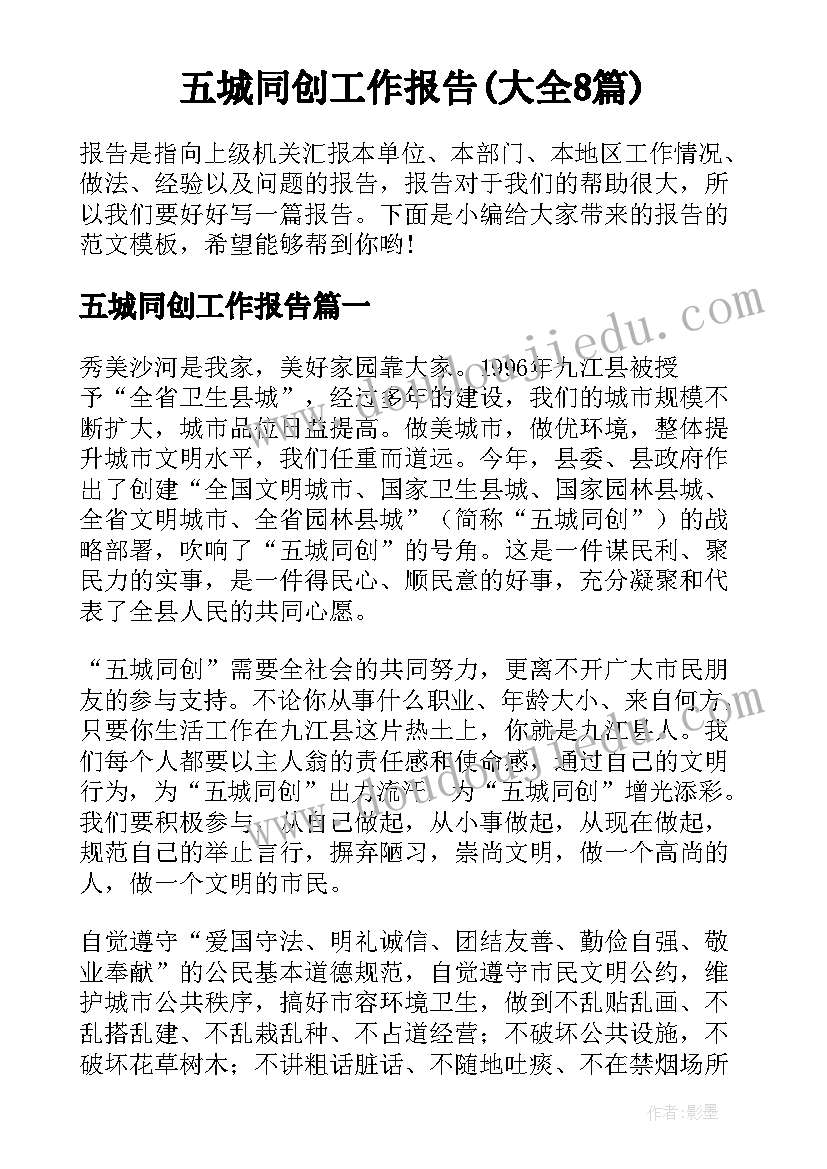 五城同创工作报告(大全8篇)