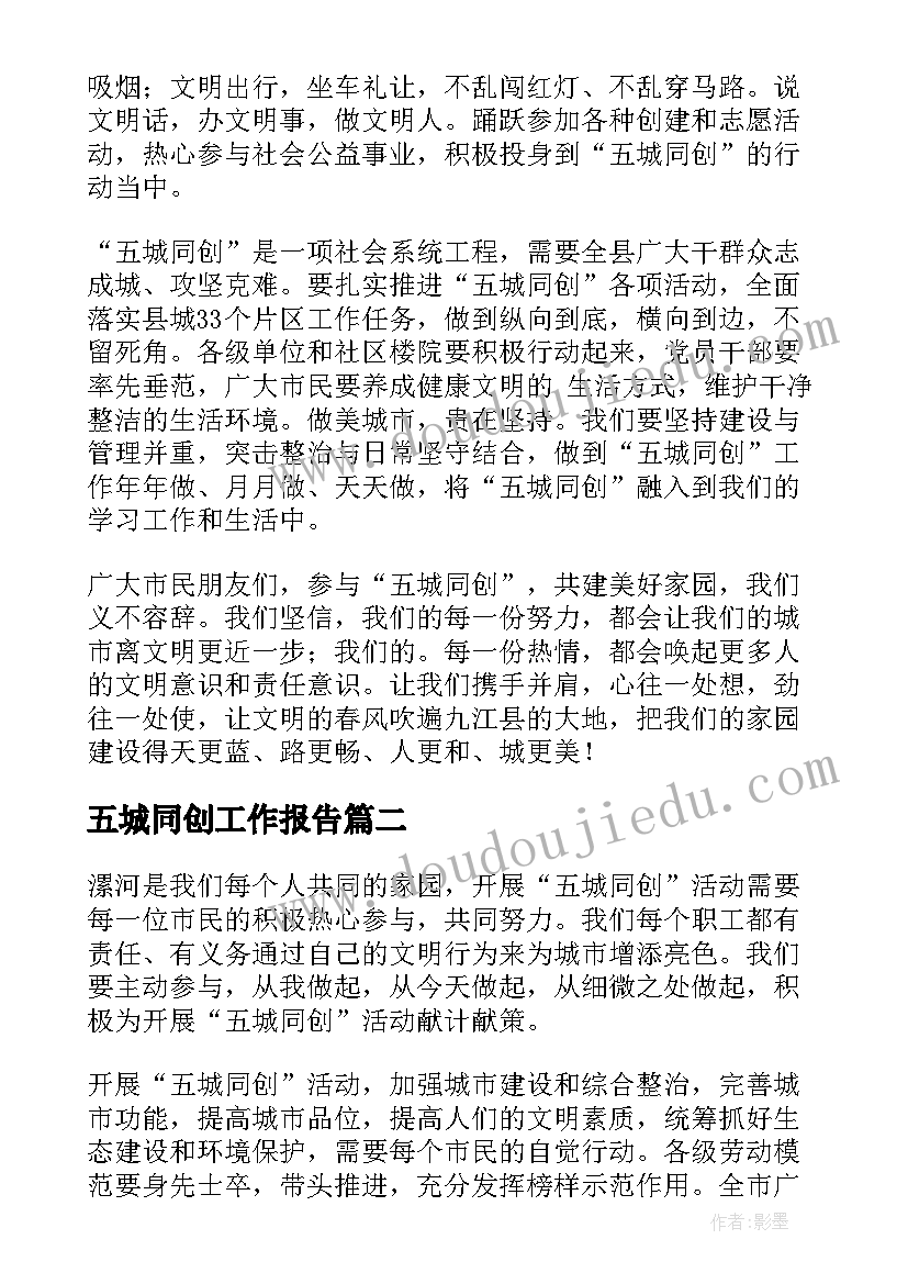 五城同创工作报告(大全8篇)