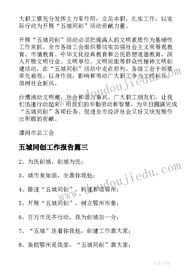 五城同创工作报告(大全8篇)