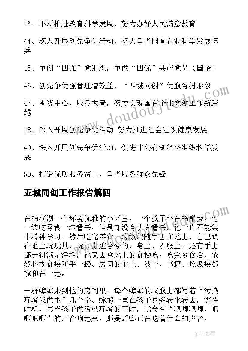 五城同创工作报告(大全8篇)