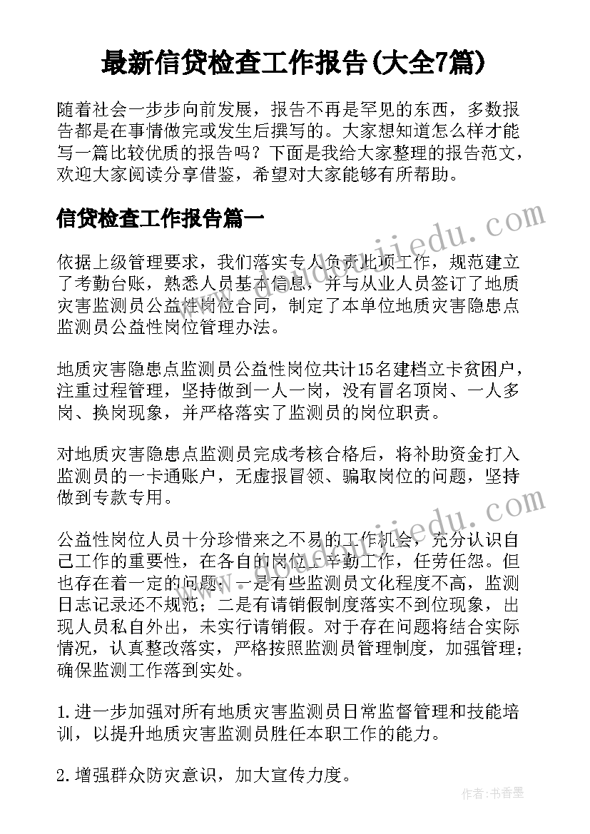 最新信贷检查工作报告(大全7篇)