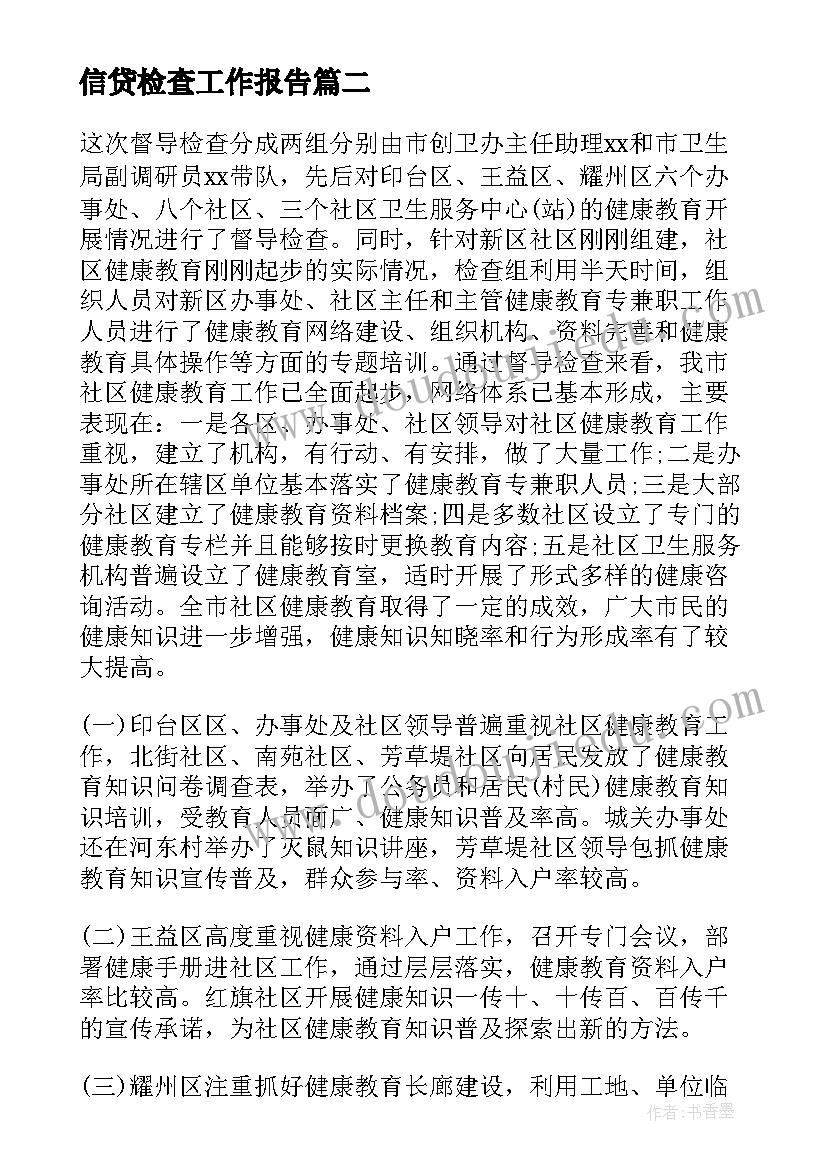 最新信贷检查工作报告(大全7篇)