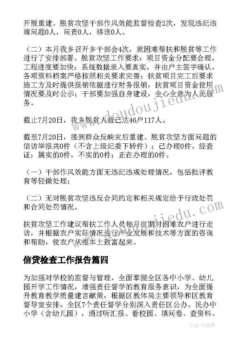 最新信贷检查工作报告(大全7篇)