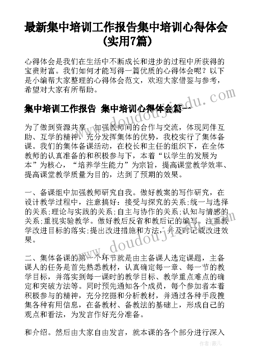 最新集中培训工作报告 集中培训心得体会(实用7篇)