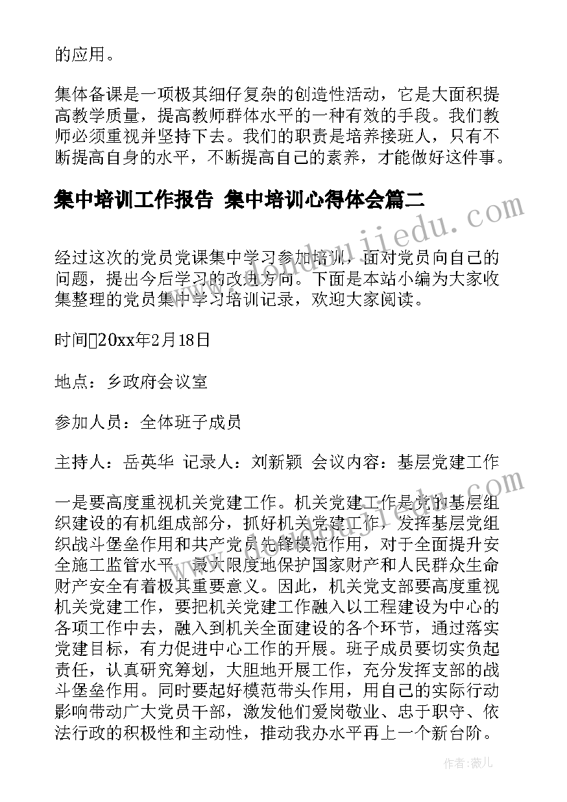 最新集中培训工作报告 集中培训心得体会(实用7篇)