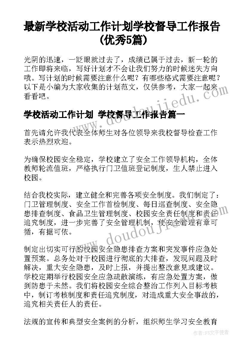 最新学校活动工作计划 学校督导工作报告(优秀5篇)