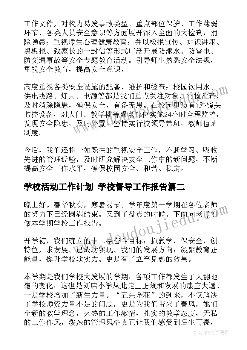 最新学校活动工作计划 学校督导工作报告(优秀5篇)