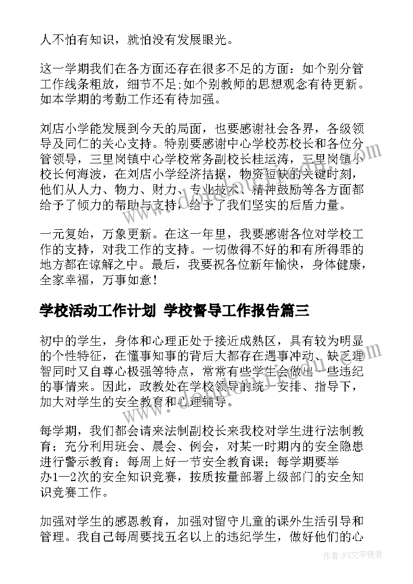 最新学校活动工作计划 学校督导工作报告(优秀5篇)