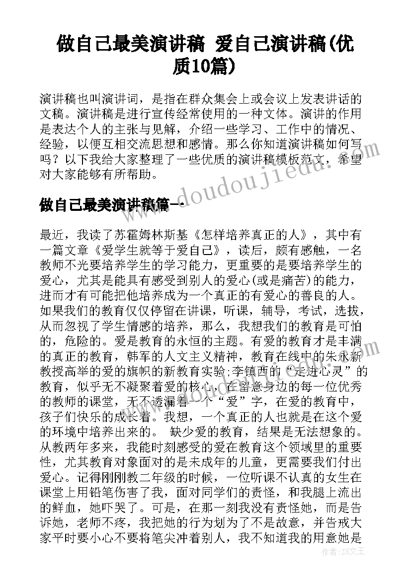 做自己最美演讲稿 爱自己演讲稿(优质10篇)